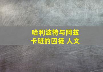 哈利波特与阿兹卡班的囚徒 人文